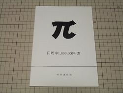 書籍『円周率1,000,000桁表』: 観測所雑記帳