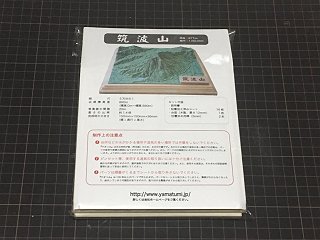 紙でつくる山岳模型キット やまつみ「筑波山」: 観測所雑記帳