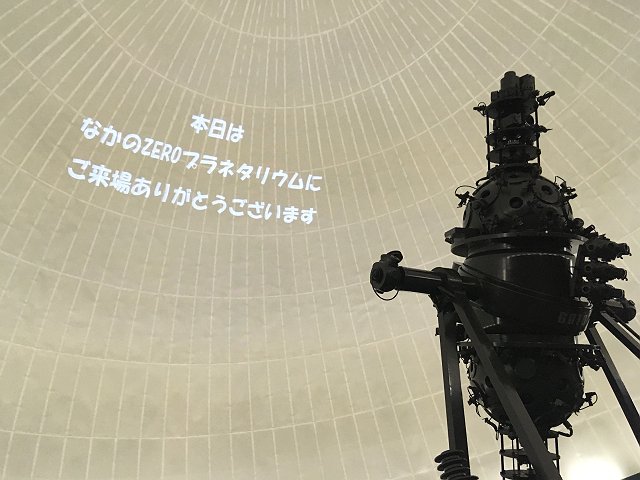 なかのZEROプラネタリウム（東京都中野区）: 観測所雑記帳