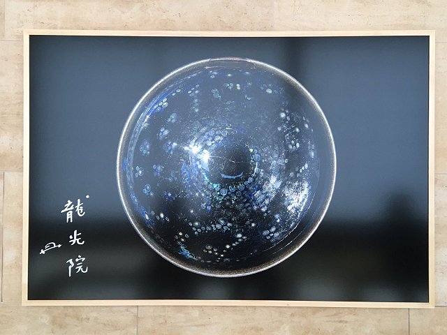 大徳寺龍光院 国宝 曜変天目と破草鞋」展（MIHO MUSEUM）: 観測所雑記帳