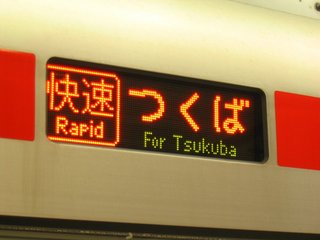 20050824TX開通_020.jpg