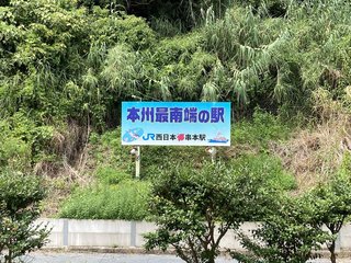 20200804kushimoto011.jpg