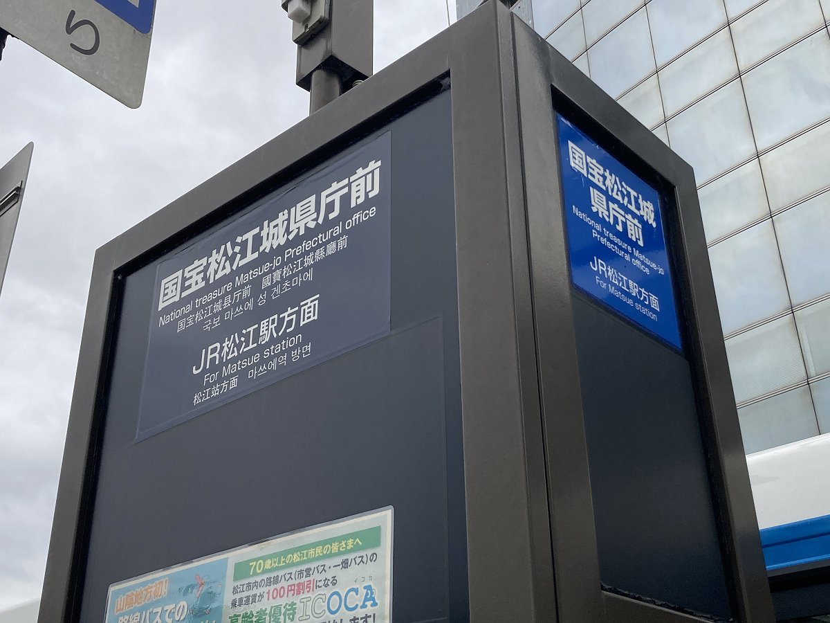 行き先板☆看板☆松江、木次 行き先板☆看板☆松江、木次 行き先板☆看板☆松江、木次