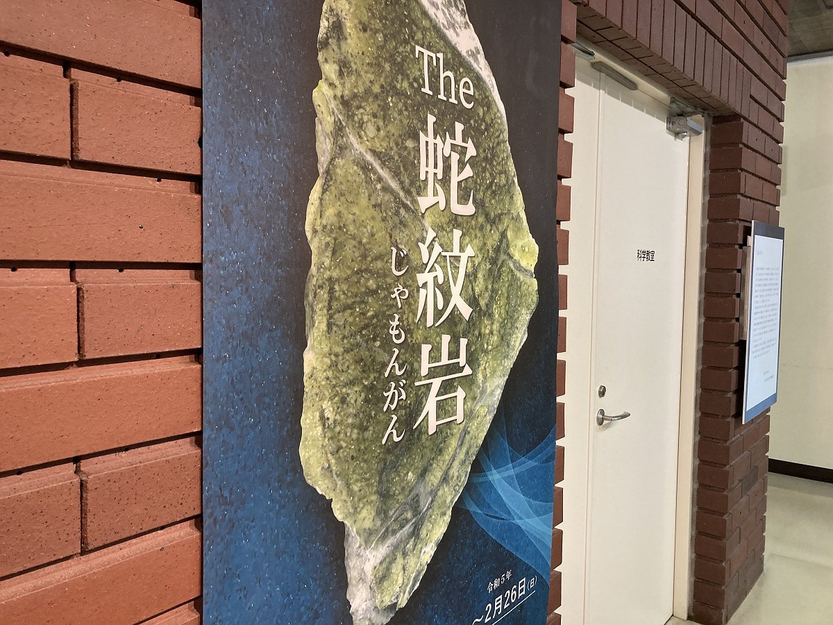 埼玉県立自然の博物館 特別展「The 蛇紋岩」: 観測所雑記帳 埼玉県立自然の博物館 特別展「The 蛇紋岩」: 観測所雑記帳