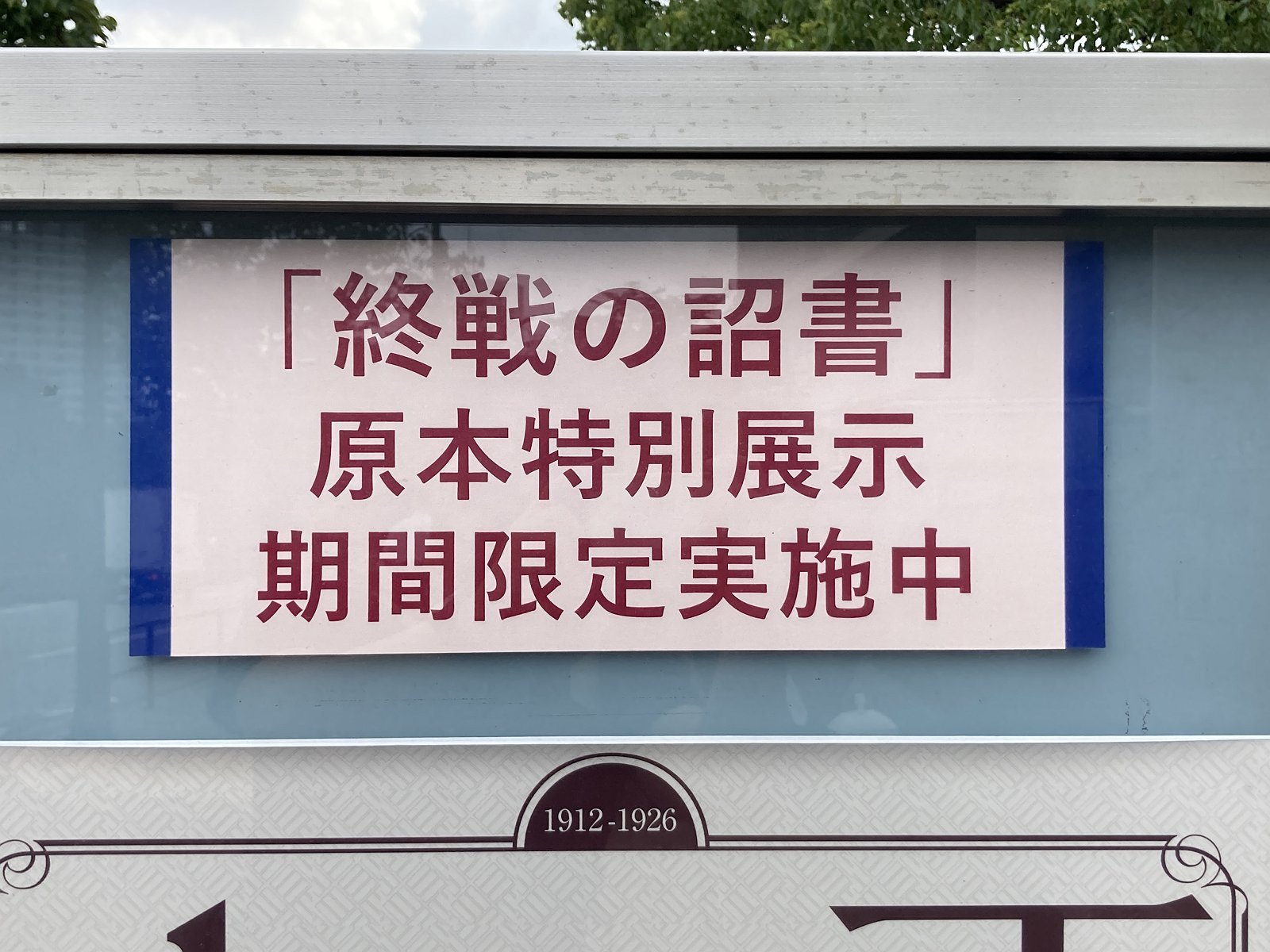 国立公文書館 「終戦の詔書」原本特別展示 観測所雑記帳