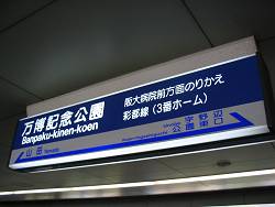 万博記念公園駅・駅名標
